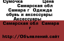 Сумочка  Chanel  › Цена ­ 3 500 - Самарская обл., Самара г. Одежда, обувь и аксессуары » Аксессуары   . Самарская обл.,Самара г.